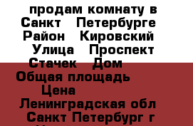 продам комнату в Санкт - Петербурге › Район ­ Кировский › Улица ­ Проспект Стачек › Дом ­ 67 › Общая площадь ­ 267 › Цена ­ 2 000 000 - Ленинградская обл., Санкт-Петербург г. Недвижимость » Квартиры продажа   . Ленинградская обл.,Санкт-Петербург г.